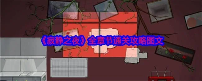 寂静之夜全章节通关攻略图文