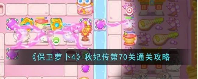 保卫萝卜4秋妃传第70关无道具金萝卜全清攻略