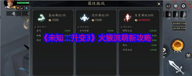 未知升变3火猴流萌新玩法攻略