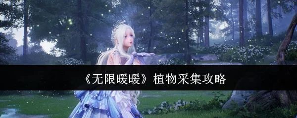 无限暖暖植物采集攻略