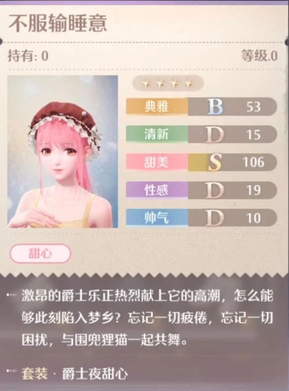无限暖暖爵士夜甜心套装图鉴
