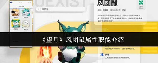 望月风团鼠，属性与职能全解析