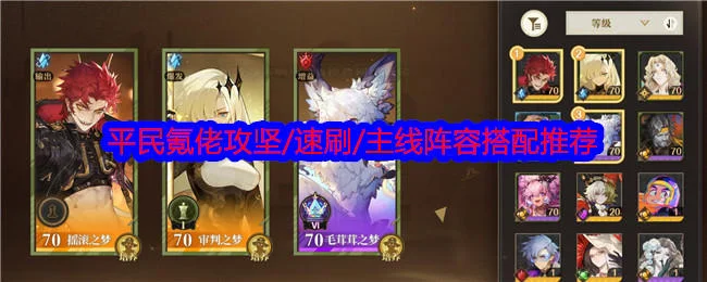 无尽梦回平民氪佬攻坚/速刷/主线阵容搭配推荐