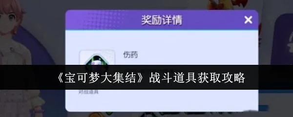 宝可梦大集结战斗道具怎么获取?