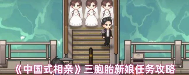中国式相亲三胞胎新娘任务怎么做