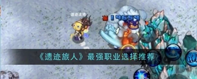 遗迹旅人最强职业选择推荐