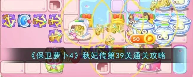 保卫萝卜4秋妃传第39关无道具金萝卜全清攻略