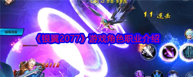 银翼2077游戏角色职业介绍