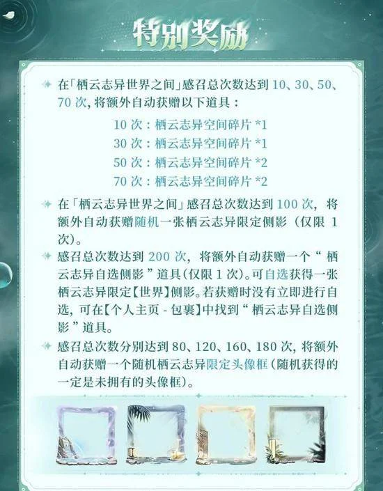 世界之外栖云志异世界之间限时开放，感召概率提升，丰厚奖励等你拿！