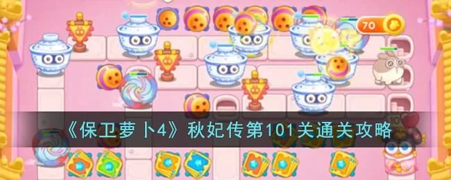 保卫萝卜4秋妃传第101关无道具金萝卜全清攻略