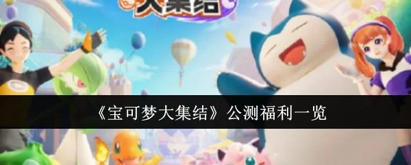 宝可梦大集结公测福利有哪些?