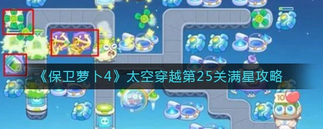 保卫萝卜4太空穿越第25关无道具金萝卜全清攻略