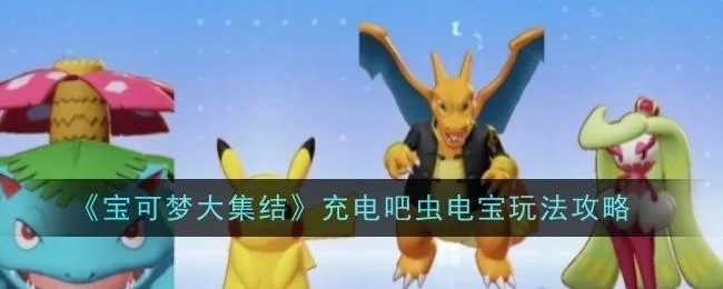宝可梦大集结守护巨锻匠玩法攻略