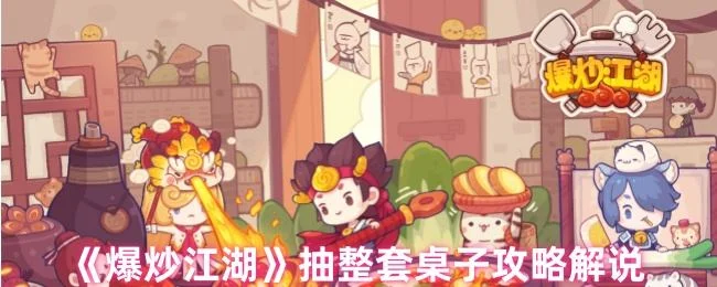 爆炒江湖抽整套桌子攻略解说