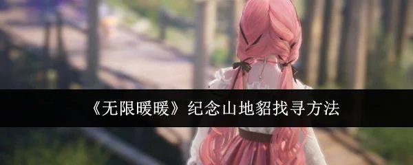 无限暖暖纪念山地貂找寻方法