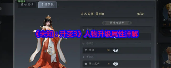 未知升变3人物升级属性详解