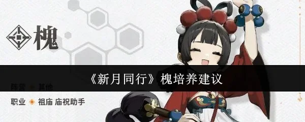 新月同行槐值得培养吗?