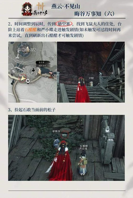 燕云十六声晦谷之六三颗松子怎么做?