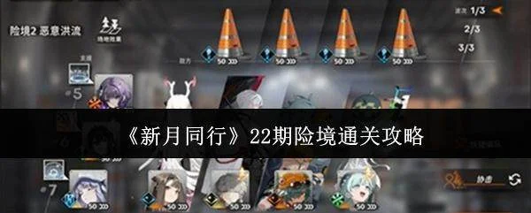新月同行22期险境怎么通关，附攻略