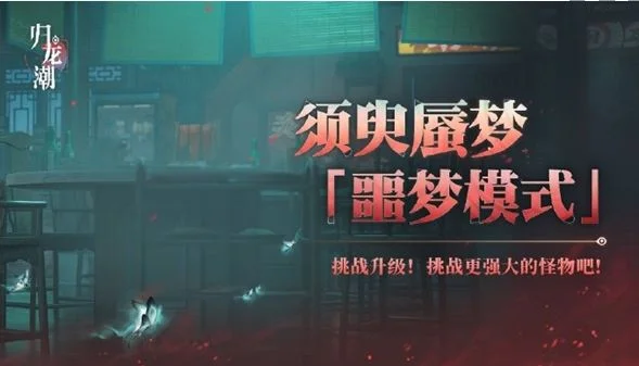 归龙潮须臾蜃梦全新噩梦模式玩法介绍