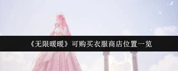 无限暖暖可购买衣服商店位置在哪里？