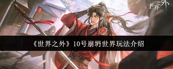 世界之外10号崩坍世界玩法攻略