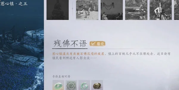 燕云十六声慈心镇残佛不语任务怎么完成?