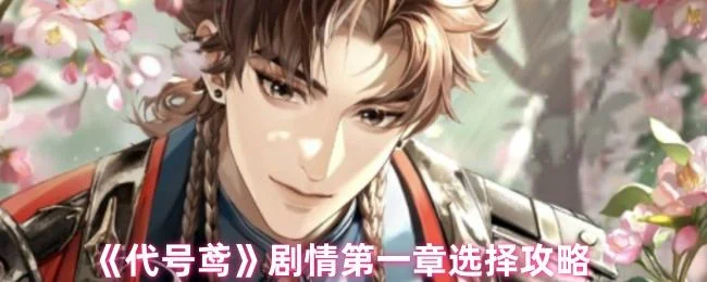 代号鸢剧情第一章怎么选择?