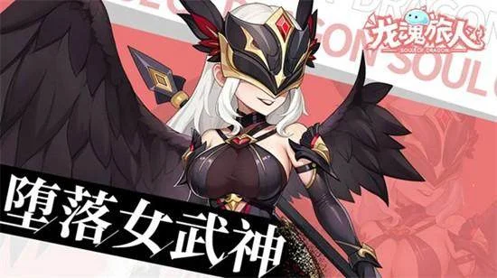 龙魂旅人堕落女武神装备怎么选? 龙魂旅人堕落女武神装备怎么选?