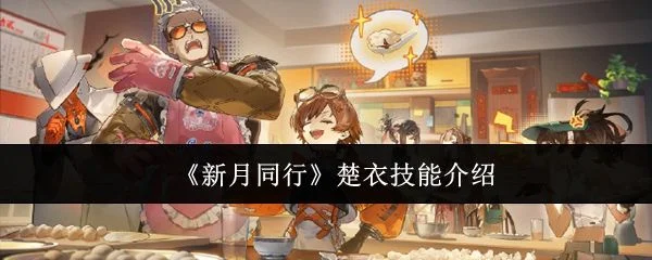 新月同行楚衣技能是什么?