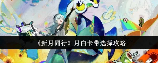 新月同行月白卡带怎么选择