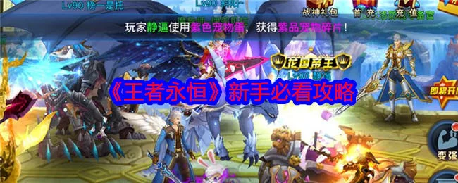 王者永恒新手必看攻略