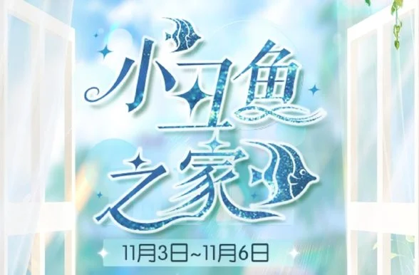 以闪亮之名月白海浪套装活动玩法攻略 以闪亮之名月白海浪套装活动玩法攻略