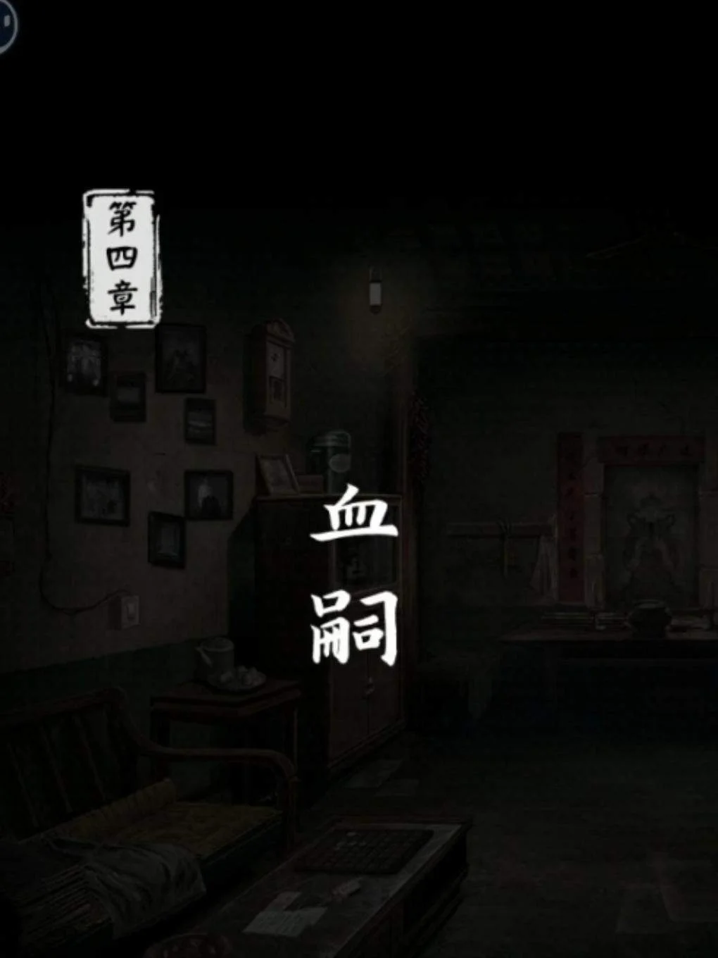 妻怨第四章血嗣怎么过,图文通关攻略