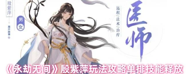 永劫无间殷紫萍玩法攻略单排技能释放