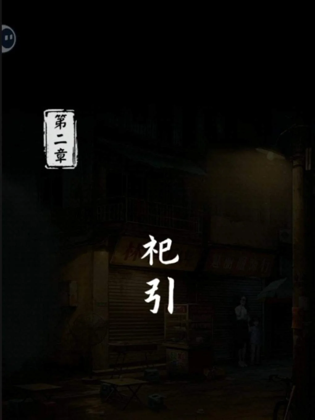 妻怨游戏第一二章图文攻略与全结局达成 妻怨游戏第一二章图文攻略与全结局达成