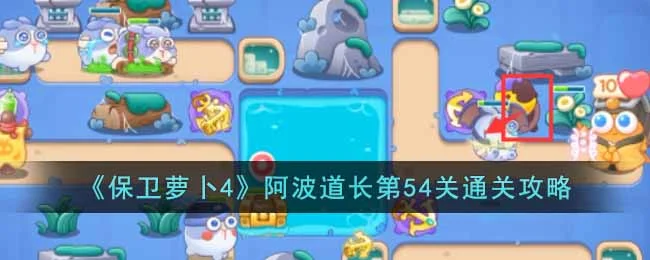保卫萝卜4阿波道长第55关无道具金萝卜全清攻略