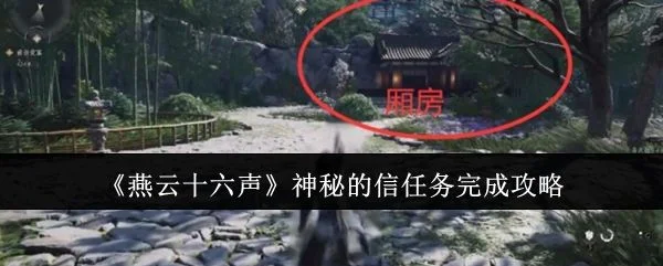 燕云十六声神秘的信任务完成攻略