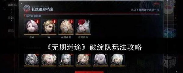 无期迷途破绽队高效攻略详解