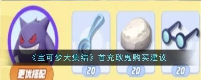 宝可梦大集结首充耿鬼购买