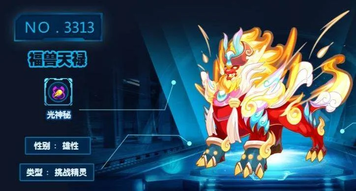 赛尔号巅峰之战福兽天禄怎么样？