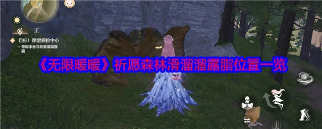 无限暖暖祈愿森林滑溜溜露脂在哪?