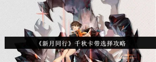 新月同行千秋卡带选什么好?