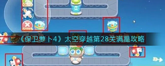保卫萝卜4太空穿越第30关无道具金萝卜全清攻略