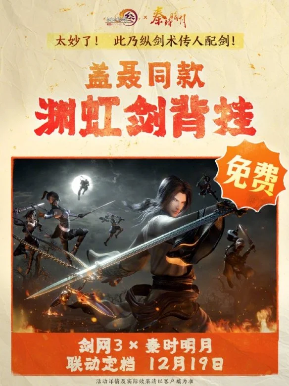 剑网3秦时明月联动活动介绍 剑网3秦时明月联动活动介绍