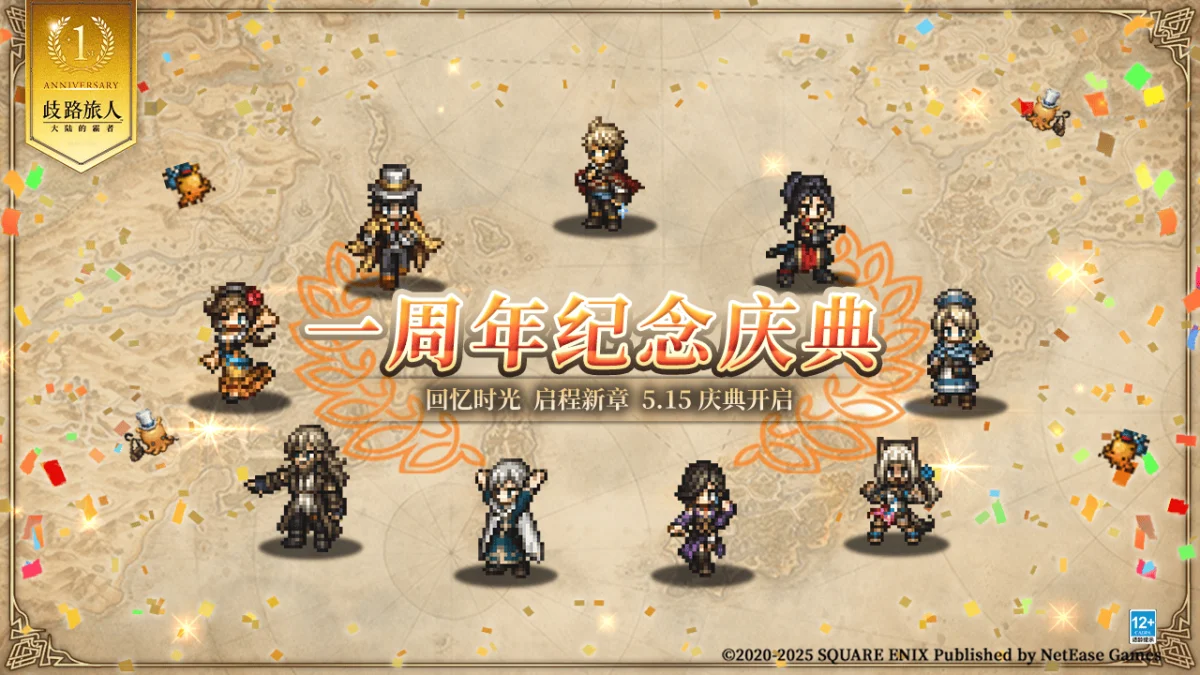 《歧路旅人:大陆的霸者》一周年庆典盛大开启!全新篇章-索里斯帝亚篇开启!! 《歧路旅人:大陆的霸者》一周年庆典盛大开启!全新篇章-索里斯帝亚篇开启!!