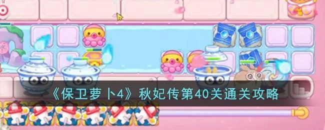 保卫萝卜4秋妃传第41关无道具金萝卜全清攻略