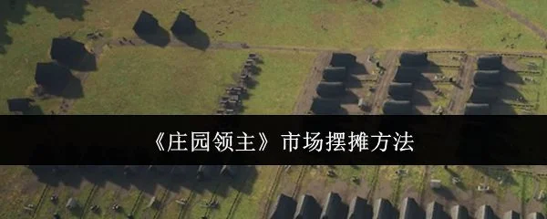庄园领主市场怎么摆摊?