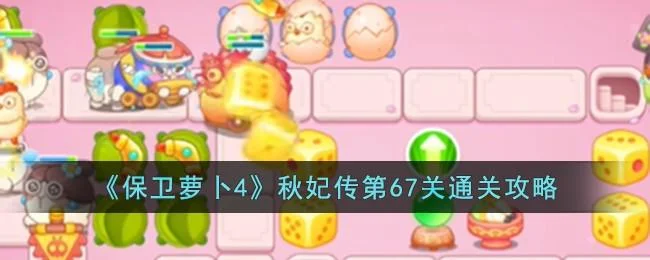 保卫萝卜4秋妃传第67关无道具金萝卜全清攻略