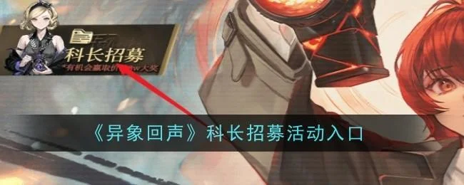 异象回声科长招募活动入口